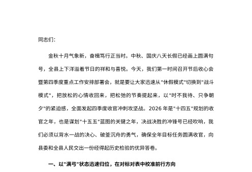 2026年中秋、国庆节后收心会暨第四季度重点工作安排部署会讲话