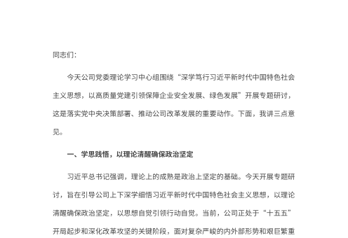 公司党委书记、董事长在2026年党委理论学习中心专题学习会上的研讨发言
