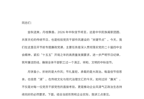 2026年中秋节前企业专题廉政党课