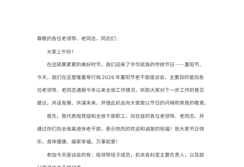 在2026年重阳节老干部座谈会上的主持词及讲话