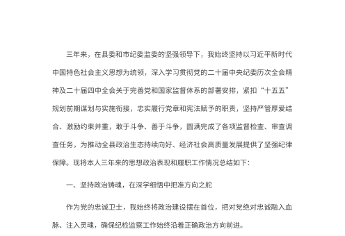 县纪检监察干部三年个人思想工作总结