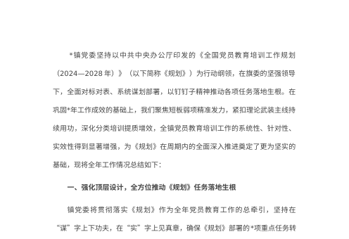 镇贯彻落实《全国党员教育培训工作规划(2024—2028年)》2025年工作情况总结
