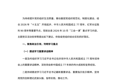 2026年10月份“三会一课”及主题党日活动方案