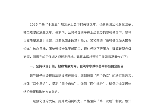 2026年度国企领导班子任期述职报告