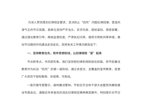 2026年中秋国庆期间作风建设情况报告