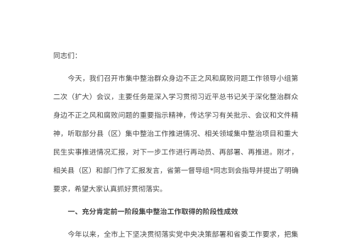 在全市集中整治群众身边不正之风和腐败问题工作领导小组会议上的讲话