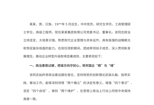 某国企领导干部考察材料