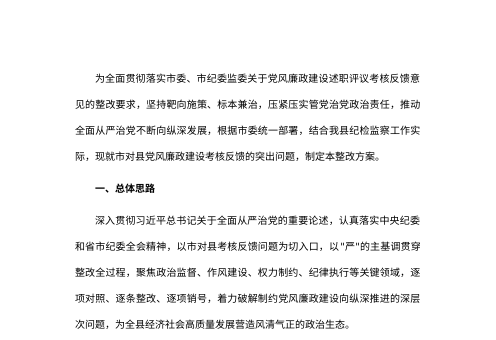 县纪委关于市对县党风廉政建设反馈问题整改方案