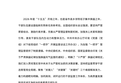 关于加强新时代干部监督工作的经验材料