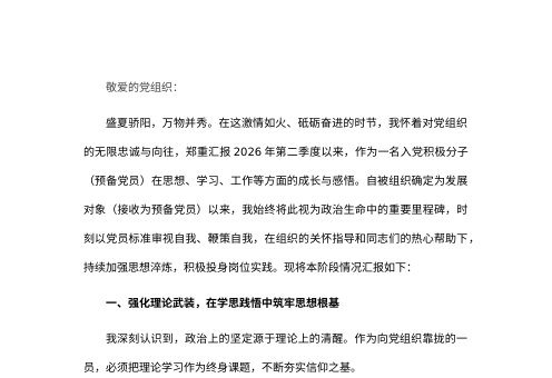 2026年入党积极分子、预备党员思想汇报