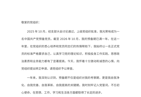 2026年第四季度预备党员转正申请书