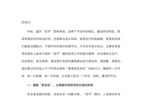 2026年中秋国庆“双节”节前部署会议上的讲话:守牢安全底线涵养清廉风气确保群众度过祥和佳节