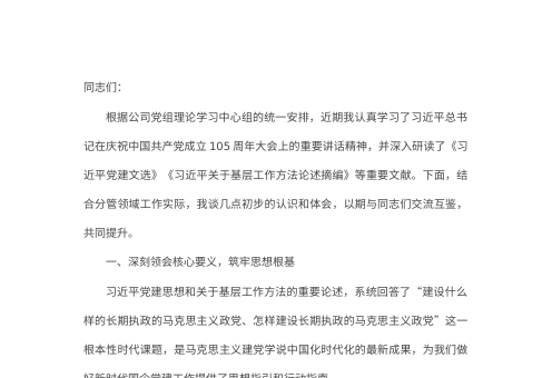 公司副总经理在学习贯彻习近平党建思想专题研讨会上的发言(1)