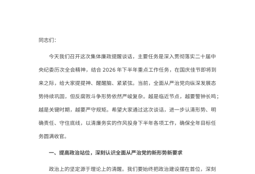 2026年下半年暨国庆节前集体廉政提醒谈话提纲