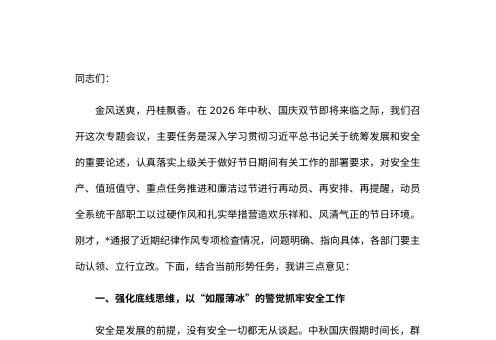 2026年中秋国庆节前工作安排部署暨集体廉政谈话会议上的讲话