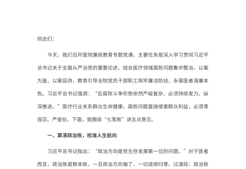 2026年医院廉政教育专题党课讲稿：筑牢“廉心”七笔账，永葆医者清廉心