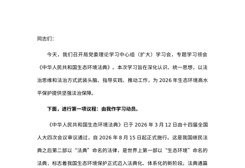 在《生态环境法典》专题学习会上的主持词及总结讲话