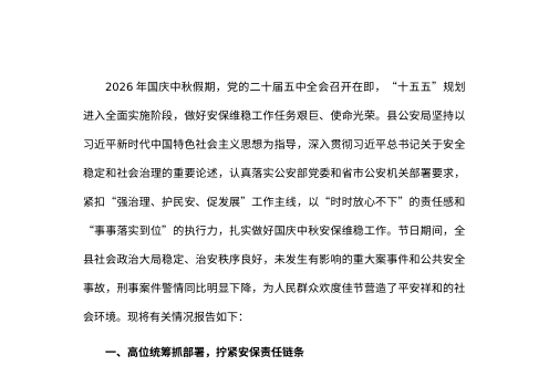 2026年国庆中秋县区公安局安保维稳工作总结