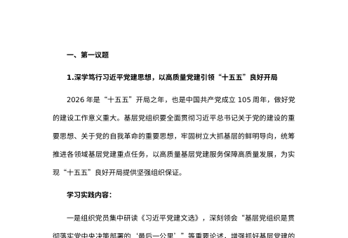 2026年10月第一议题、“三会一课”和主题党日活动方案
