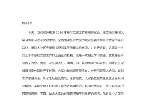 在街道2026年基层党建工作述职评议会上的讲话