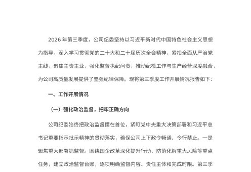 2026年国企第三季度纪检工作开展情况报告