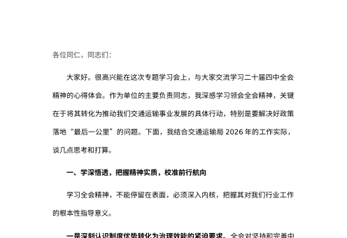 交运系统研讨发言： 聚焦主责主业 打通全会精神落地“最后一公里”