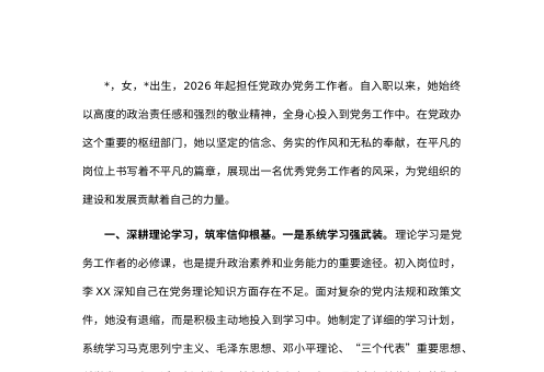 2026年优秀党务工作者个人先进事迹