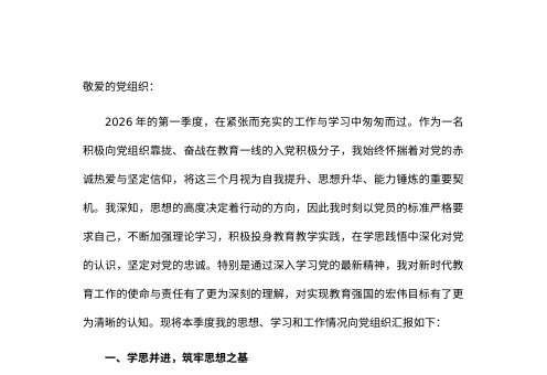 2026年入党积极分子(预备党员)思想汇报