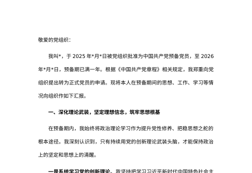 2026年预备党员转正申请