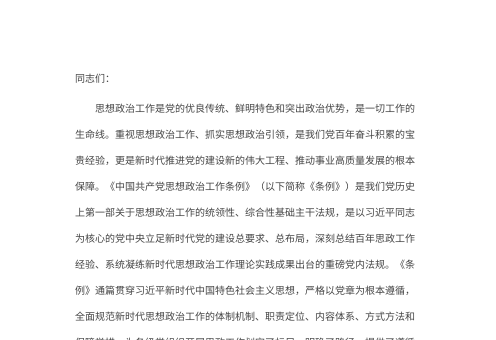 党课讲稿：学习贯彻《思想政治工作条例》,高质量做好新时代思想政治工作