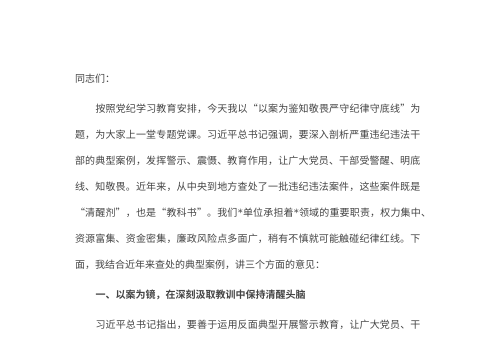 专题党课：以案为鉴知敬畏，严守纪律守底线