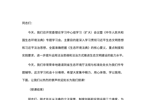 在党委中心组学习（扩大）会议暨《中华人民共和国生态环境法典》专题学习会上的主持词及总结讲话