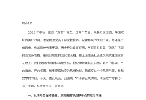 2026年中秋国庆双节前廉洁专题党课：严于律己筑防线 清廉过节守初心
