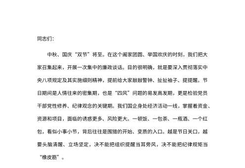 2026年中秋国庆节前集体廉政谈话提纲