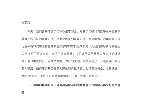 关于2026年深入学习贯彻习近平总书记基层工作方法重要论述的研讨发言