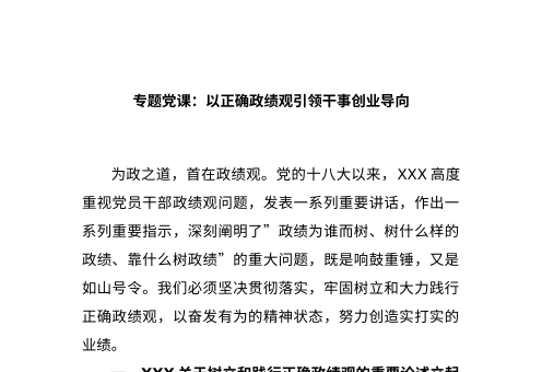 专题党课：以正确政绩观引领干事创业导向