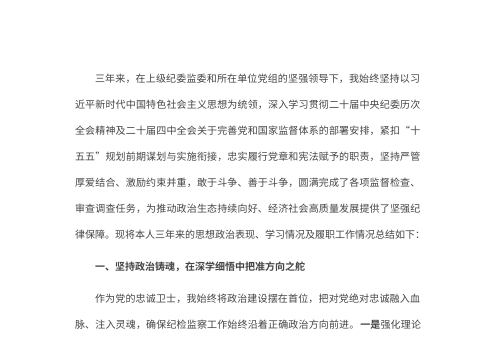 纪检干部近三年思想、学习和工作总结（2023-2025年）