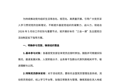 2026年5月份“三会一课”、主题党日活动方案