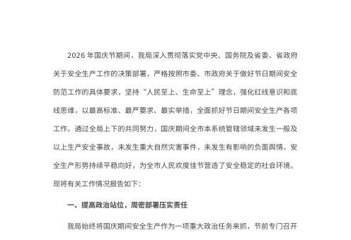 2026年国庆期间安全生产工作情况报告