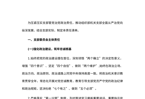 组织部机关党支部全面从严治党责任清单