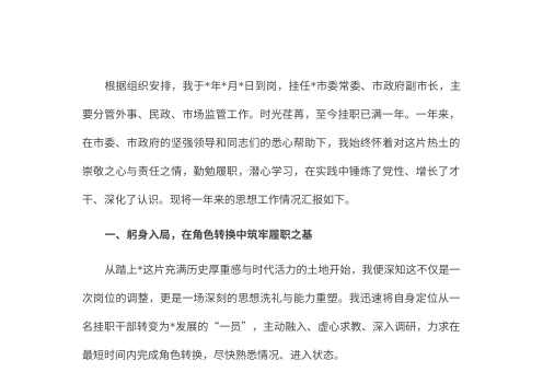 2026年副市长挂职期间思想工作汇报