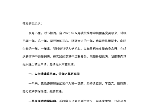 2026年预备党员转正申请书