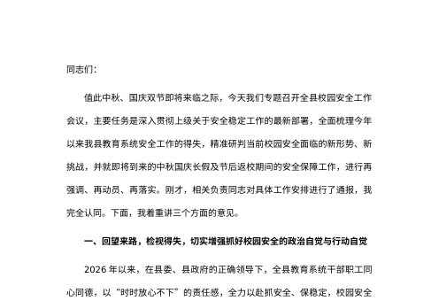 2026年中秋国庆长假校园安全工作部署会上的讲话