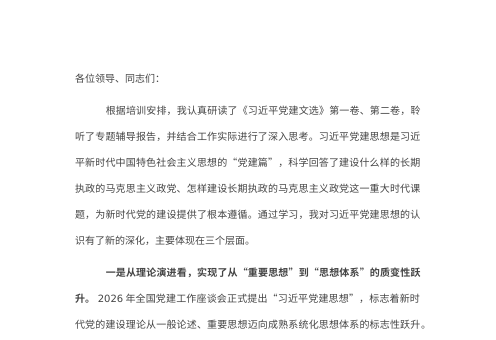 县委书记在习近平党建思想培训班上的研讨发言