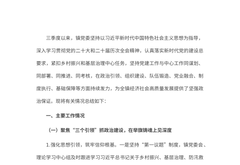 2026年第三季度乡镇党委党建工作总结