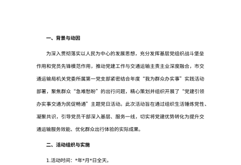 主题党日案例展示:党建引领办实事交通为民促畅通
