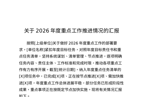 2026年度重点工作推进情况汇报-完整成稿版