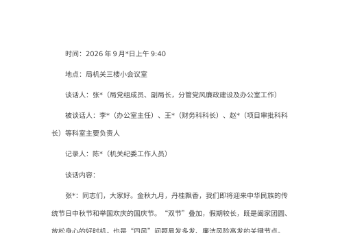 2026年中秋、国庆节前廉政提醒谈话记录