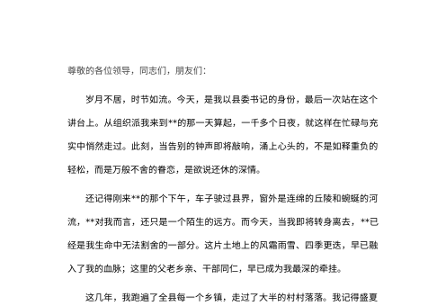 2026年县委书记离任讲话