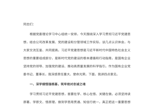 国企党委书记深入学习贯彻习近平党建思想专题研讨发言
